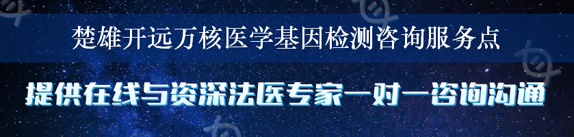 楚雄开远万核医学基因检测咨询服务点